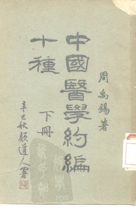 中国医学约编十种  下 封面
