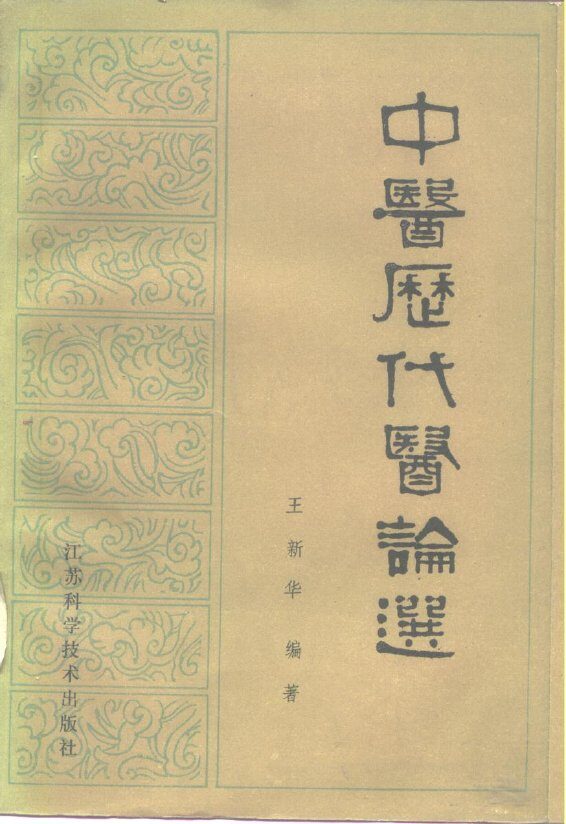 中医历代医论选 封面