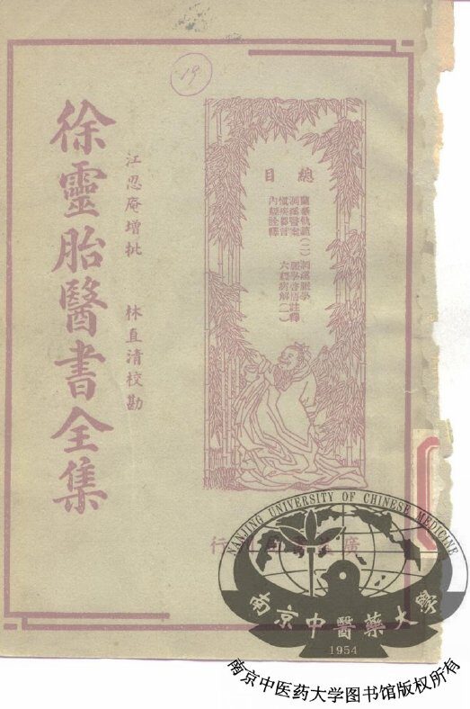 徐灵胎医书全集  3 封面