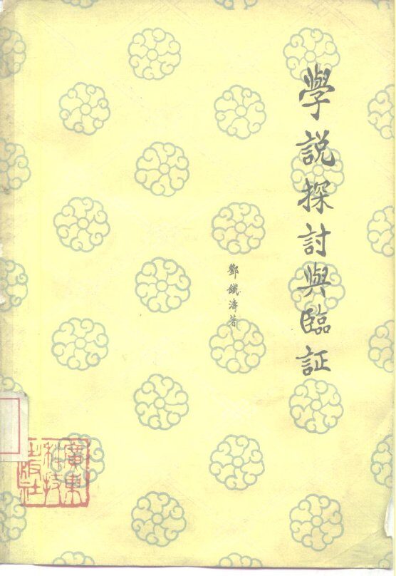 学说探讨与临证 封面