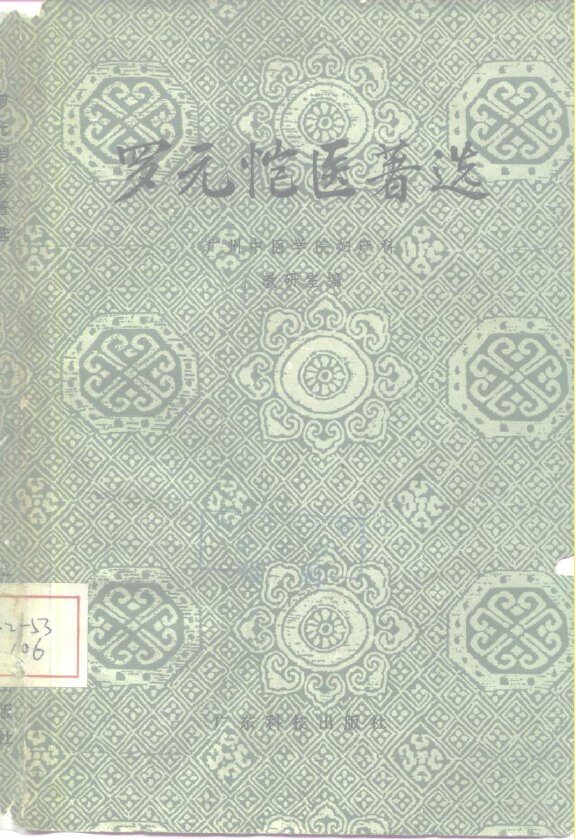 罗元恺医著选 封面