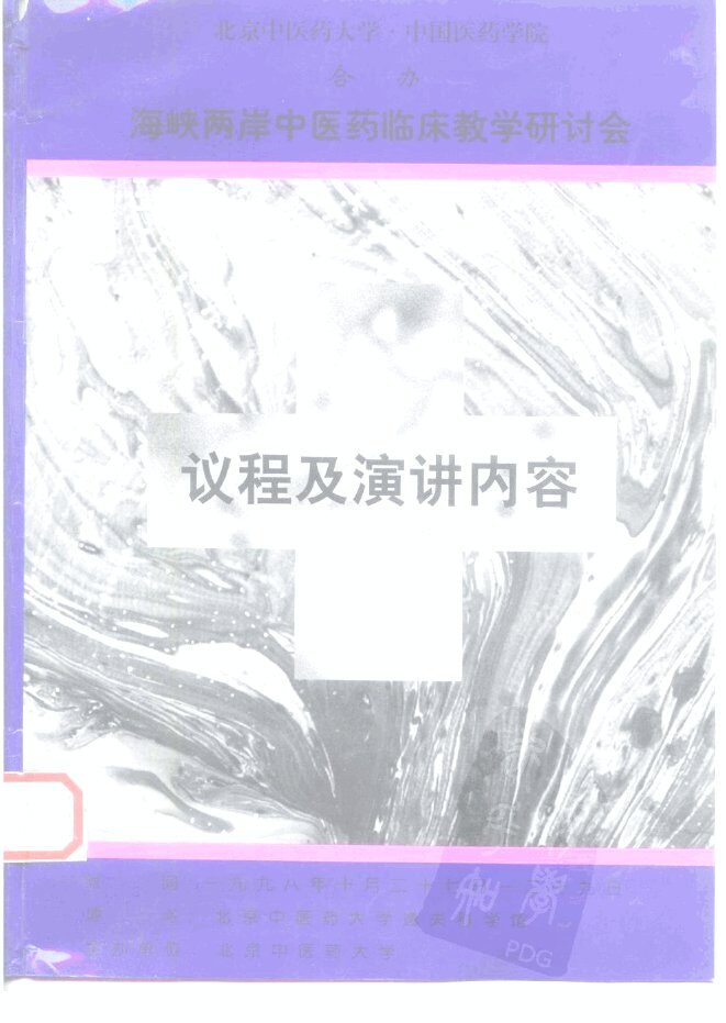 北京中医药大学·中国医药学院合办  海峡两岸中医药临床教学研讨会  议程及演讲内容 封面