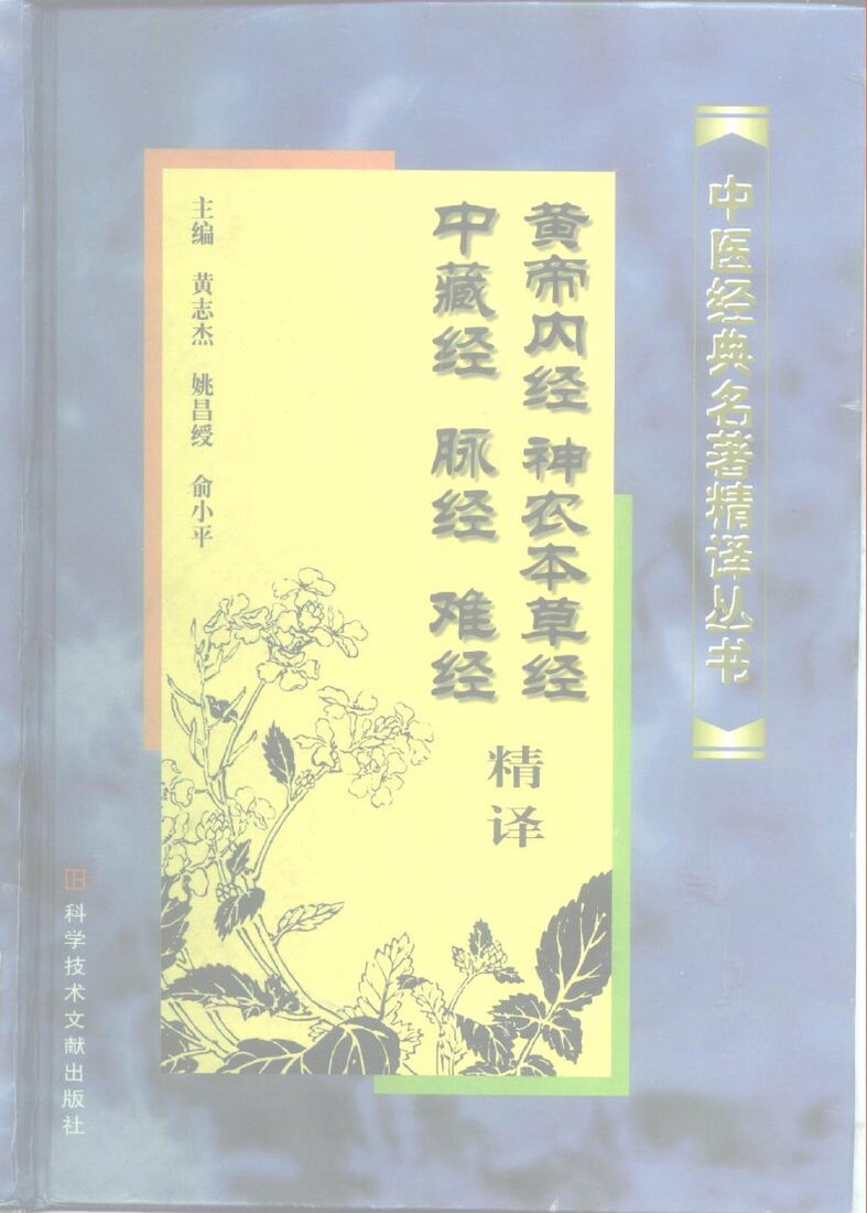 黄帝内经、神农本草经、中藏经、脉经、难经精译 封面