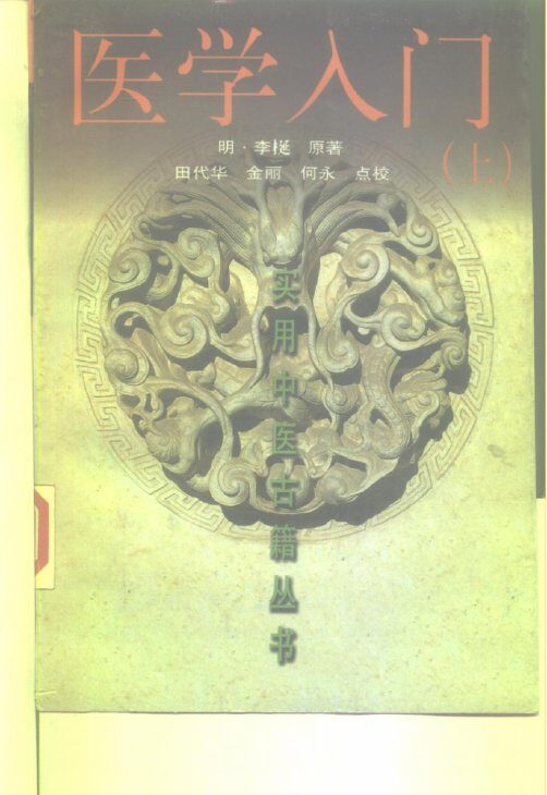 医学入门  上 封面