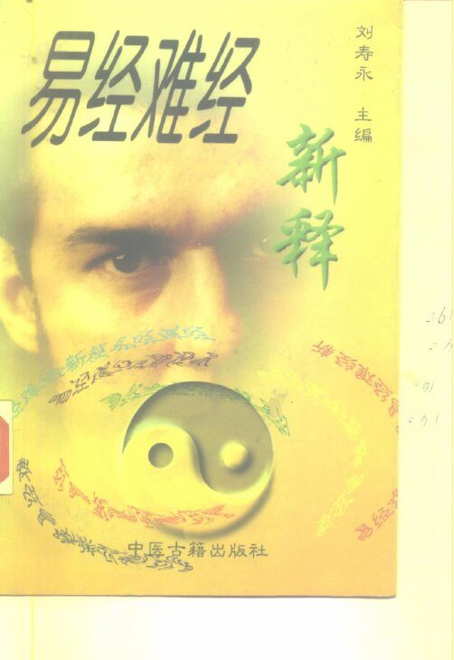 易经难经新释 封面