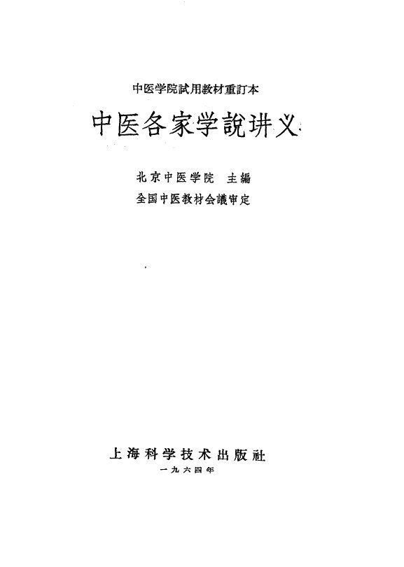 中医各家学说讲义 封面