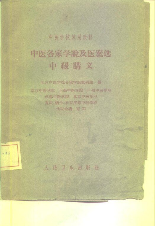 中医各家学说及医案选中级讲义 封面