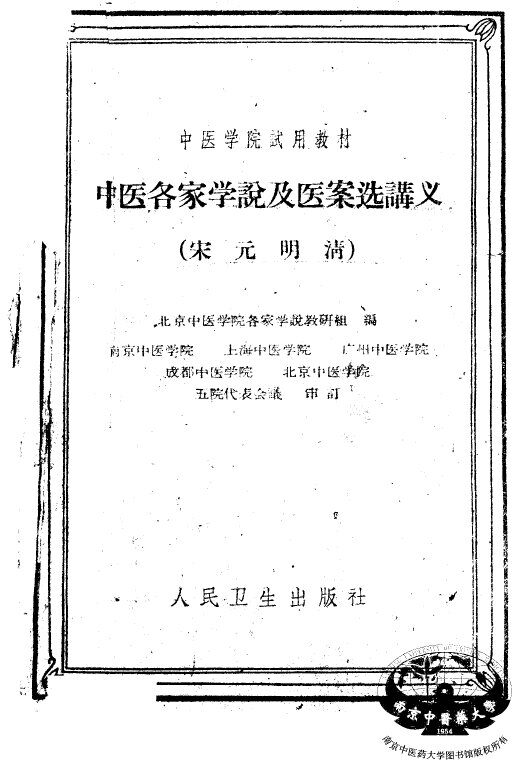 中医各家学说及医案选讲义  宋元明清 封面