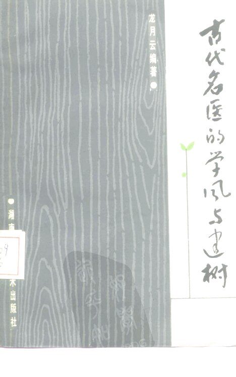 古代名医的学风与建树 封面