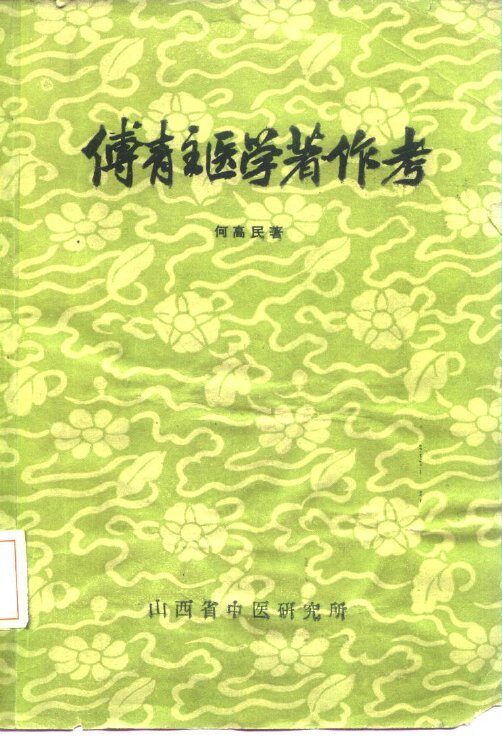 傅青主医学著作考 封面