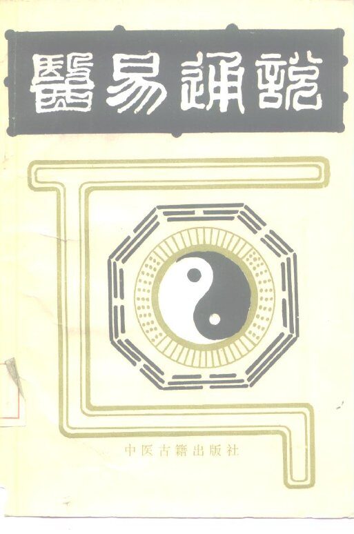 医易通说 封面