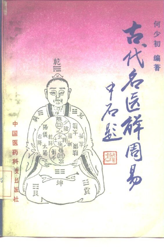 古代名医解周易 封面