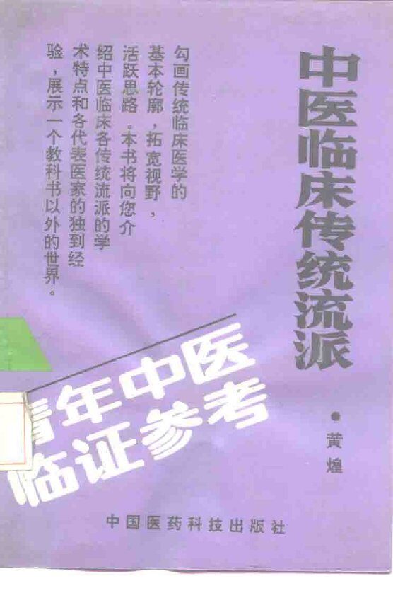 中医临床传统流派 封面