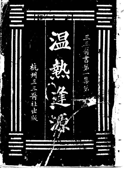 温热逢源  第1集  1 封面
