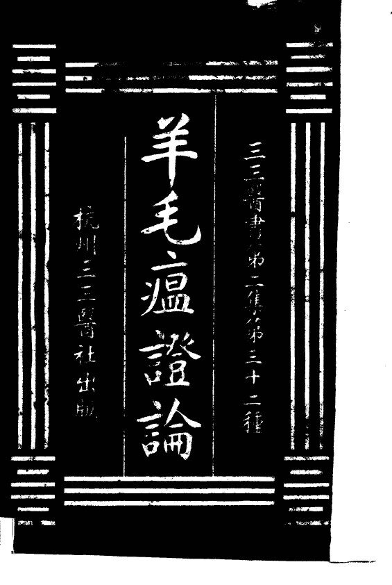 羊毛瘟证论  第2集  三二 封面