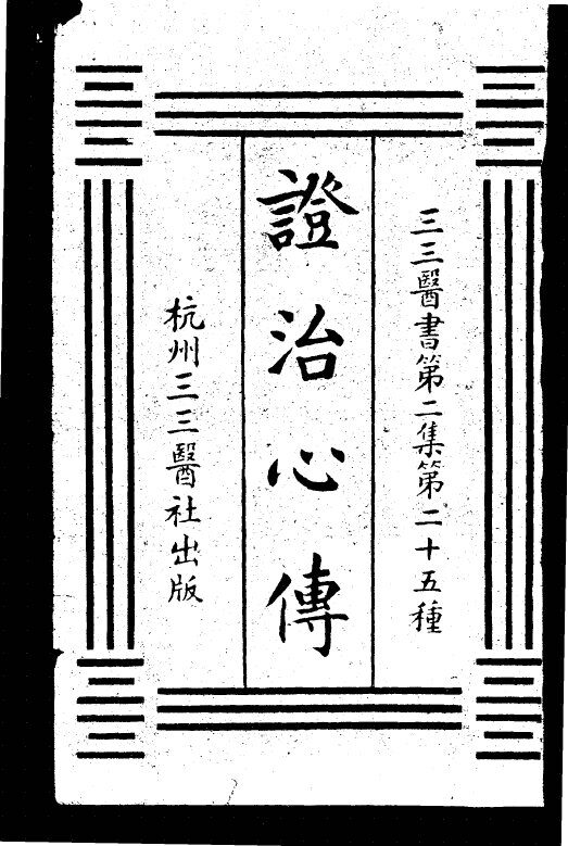 证治心传  第2集  二五 封面