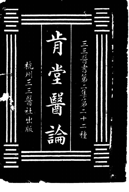 肯堂医论  第2集  二二 封面