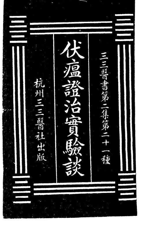 伏瘟证治实验谈  第2集  二一 封面