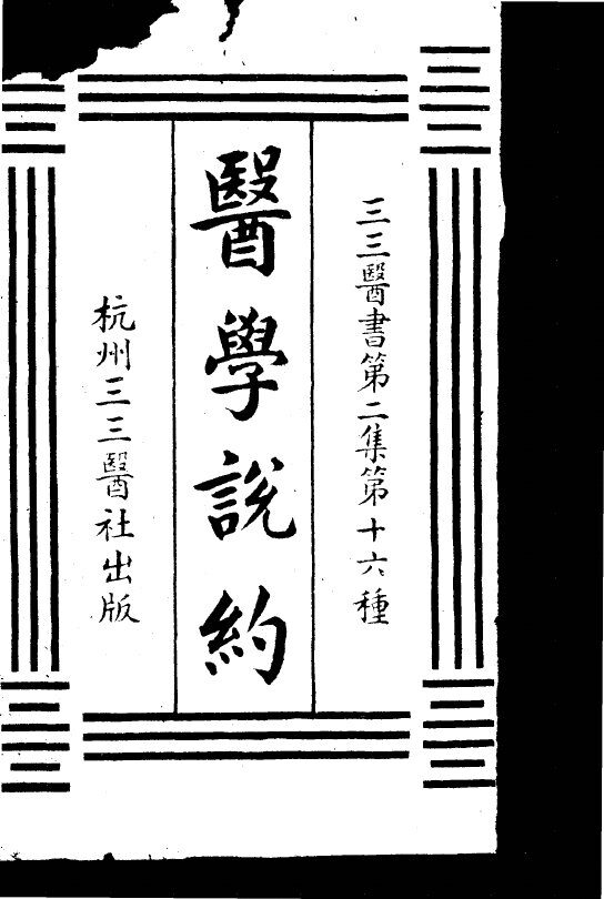 医学说约  第2集  16 封面