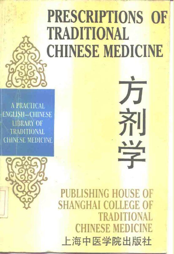 方剂学 封面