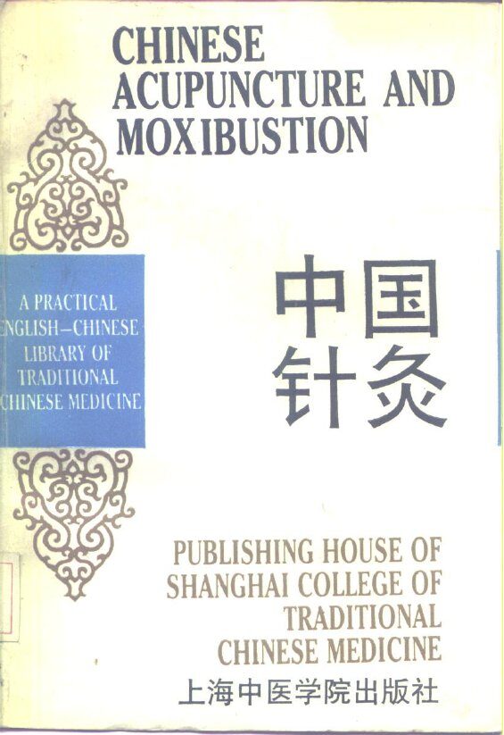 中国针灸 封面