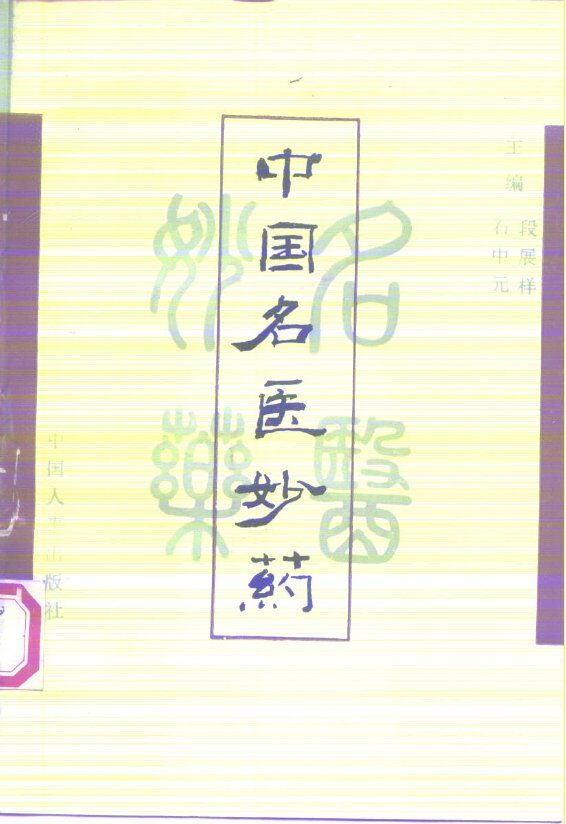 中国名医妙药  第3集 封面