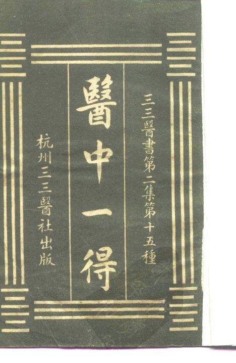 三三医书第二集第十五种  医中一得 封面