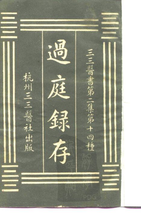 三三医书第二集第十四种  过庭录存 封面