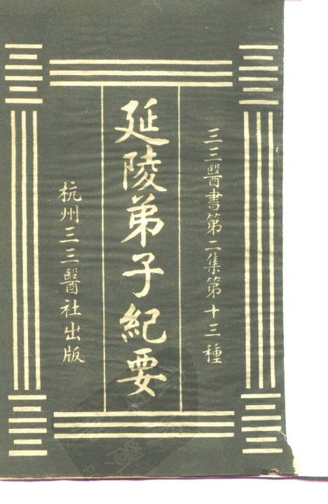 三三医书第二集第十三种  延陵弟子纪要 封面