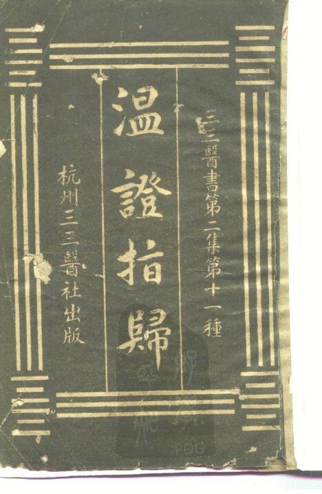 三三医书第二集第十一种  温证指归 封面