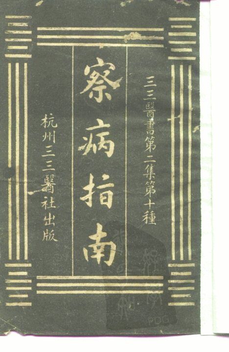 三三医书第二集第十种  察病指南 封面
