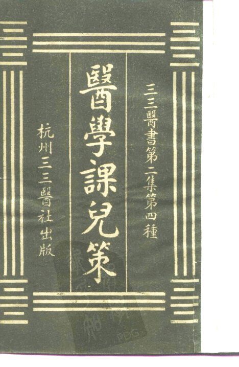 三三医书第二集第四种  医学课儿策 封面