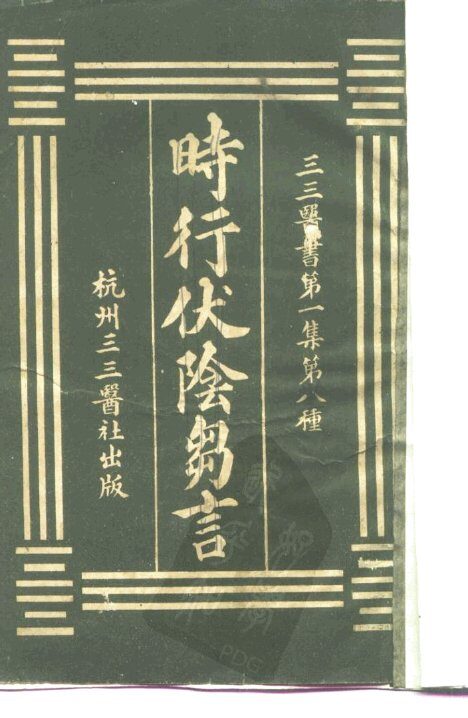 三三医书第一集第八种  时行伏阴刍言 封面