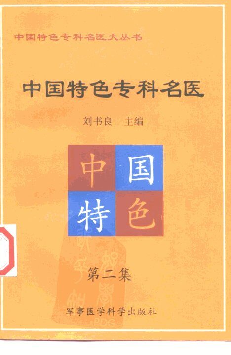 中国特色专科名医  第2集 封面