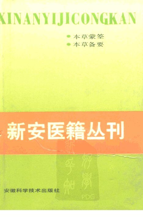 新安医籍丛刊  本草类  第1册 封面