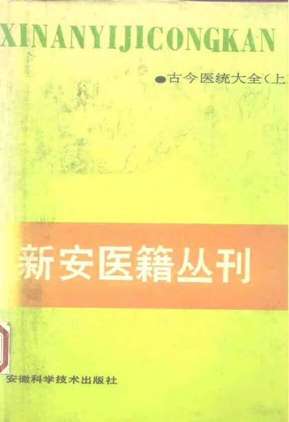 新安医籍丛刊  古今医统大全  上 封面