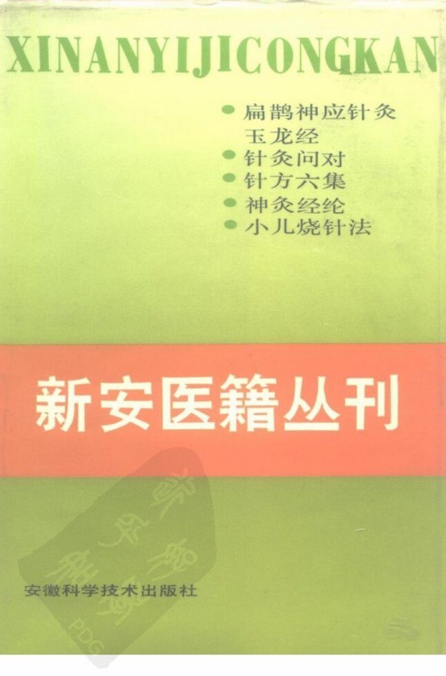 新安医籍丛刊  针灸类  全1册 封面