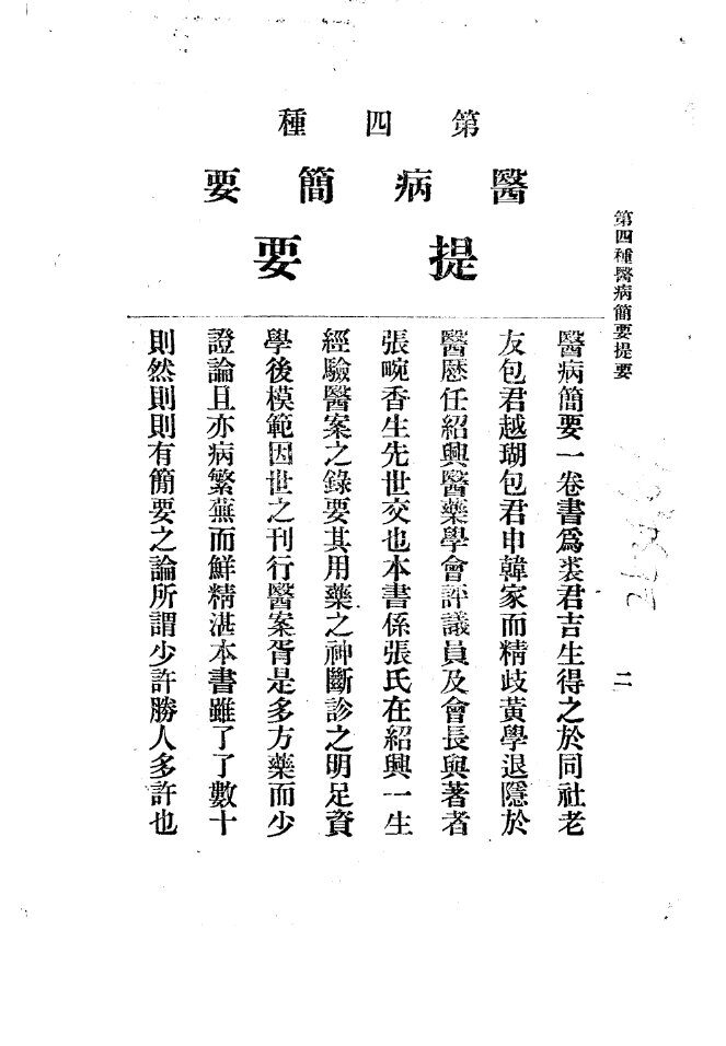三三医书第一集第四种  医病简要  4 封面