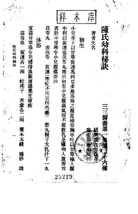 三三医书第二集第二十八种  陈氏幼科秘诀  第1集  廿六 封面