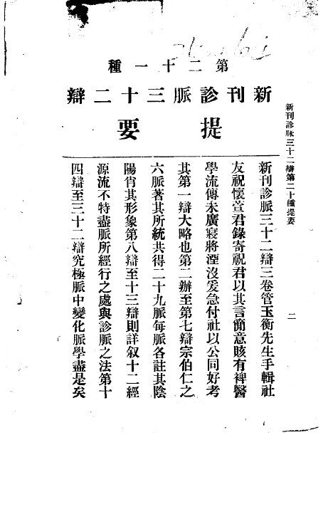 三三医书第1集第二十二种  新刊诊脉三十二辨  第1集  廿一 封面