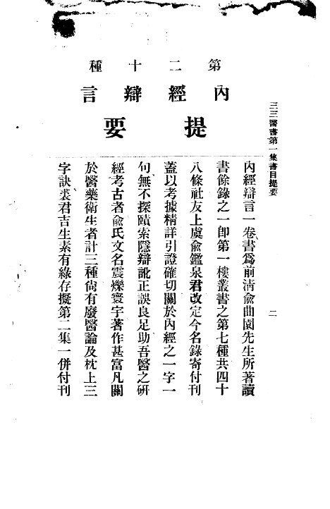 三三医书第一集第二十种  内经辨言 封面