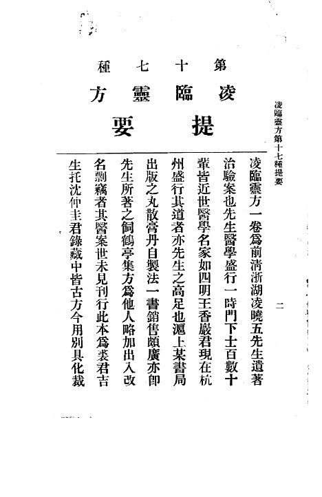 三三医书第一集第十七种  凌临灵方 封面