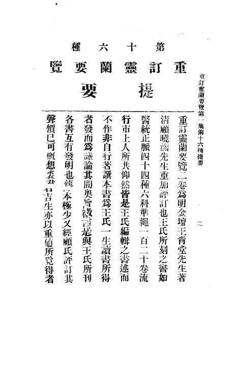 三三医书第一集第十六种  重订灵兰要览 封面