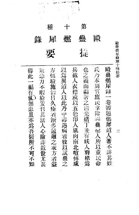 三三医书第一集第十种  殴蛊燃犀录 封面