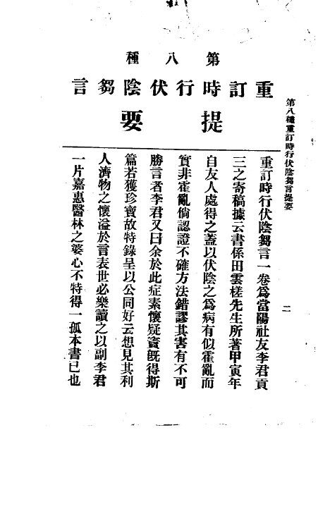 三三医书第一集第八种  重订时状阴刍言 封面