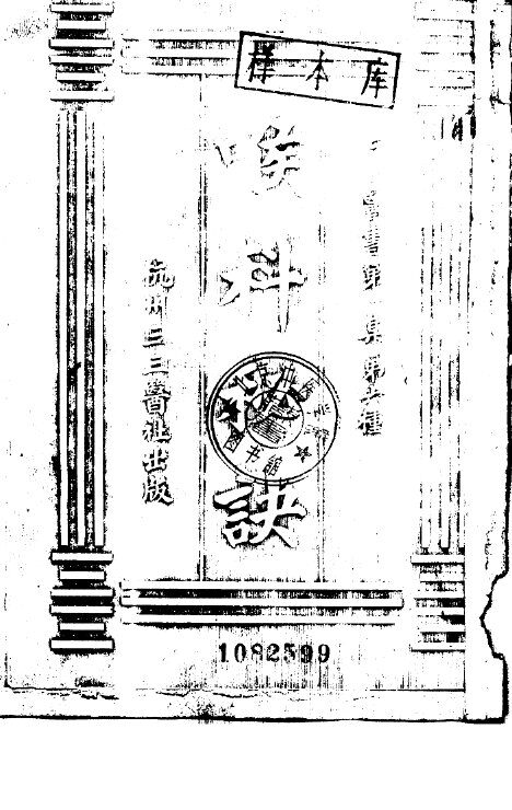 三三医书第一集第六种  喉科秘诀 封面