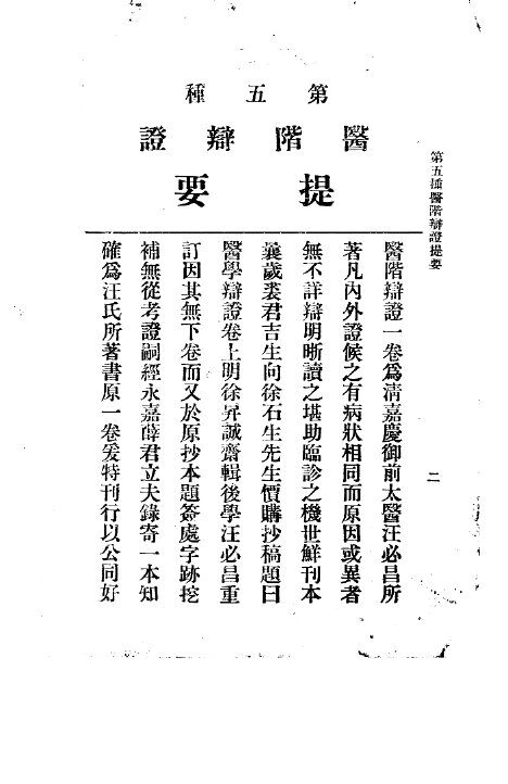 三三医书第一集第五种  医阶辩正 封面