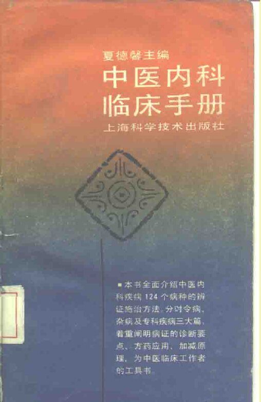 中医内科临床手册 封面