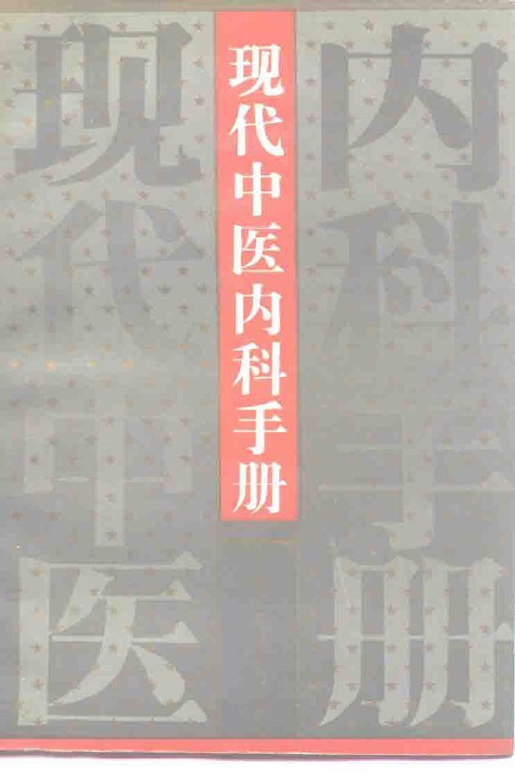 现代中医内科手册 封面