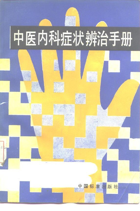 中医内科症状辩治手册 封面